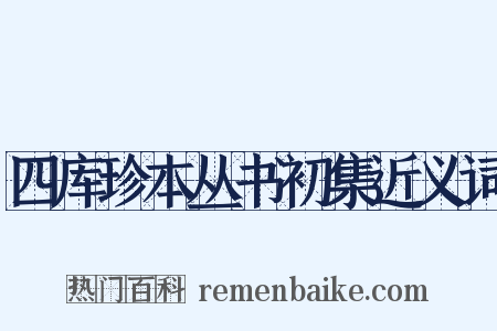 四库珍本丛书初集近义词是什么意思的图片